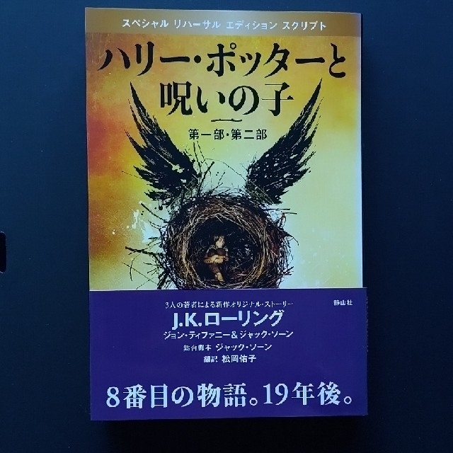 ハリ－・ポッタ－と呪いの子 第１部・第２部 特別リハ－サル版 エンタメ/ホビーの本(その他)の商品写真