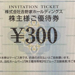 ヨシノヤ(吉野家)の吉野家 株主優待券 300円分(レストラン/食事券)