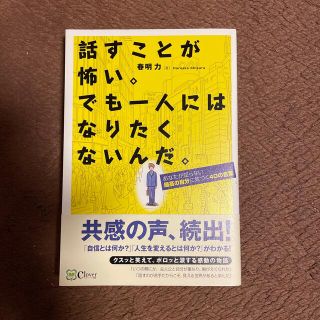 話すことが怖い。でも一人にはなりたくないんだ。 あなたが知らない最高の自分に気づ(ビジネス/経済)