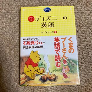 ディズニ－の英語［コレクション１］ Ｗｉｎｎｉｅ　ｔｈｅ　Ｐｏｏｈ(語学/参考書)