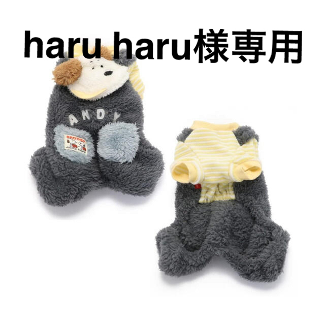 haru haru様専用 その他のペット用品(犬)の商品写真