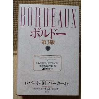 コウダンシャ(講談社)の講談社「ボルドー」第3版  ロバート・M・パーカーJr.(語学/参考書)