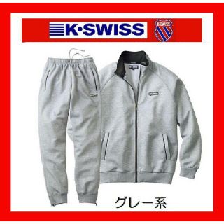 ケースイス(K-SWISS)の✨送料無料✨新品・激安✨K・SWISS★トレーニングスーツ★ジャージセット(ジャージ)