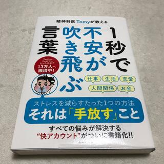 精神科医Ｔｏｍｙが教える１秒で不安が吹き飛ぶ言葉(その他)