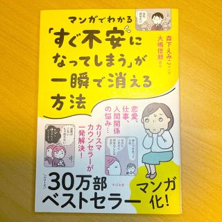 マンガでわかる「すぐ不安になってしまう」が一瞬で消える方法(文学/小説)