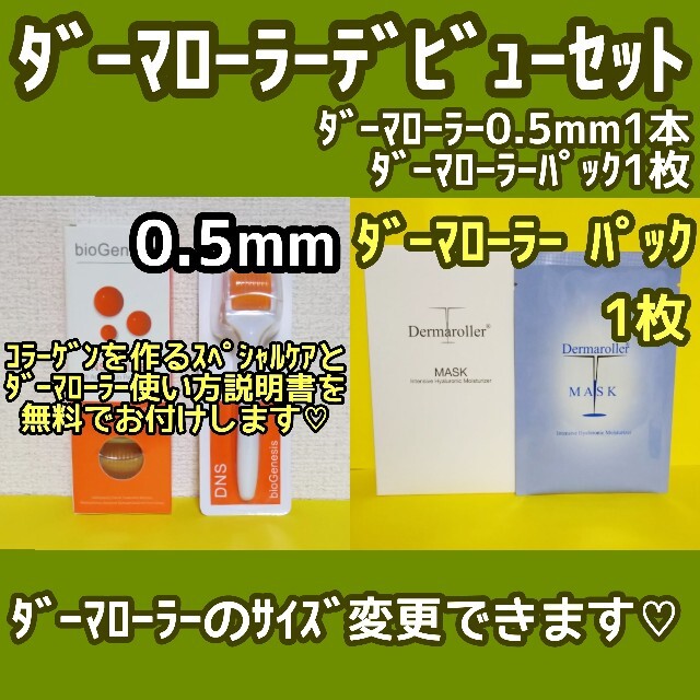 ダーマローラー DNSローラー 1.5ミリ 新品未使用 bioGenesis社 - 通販