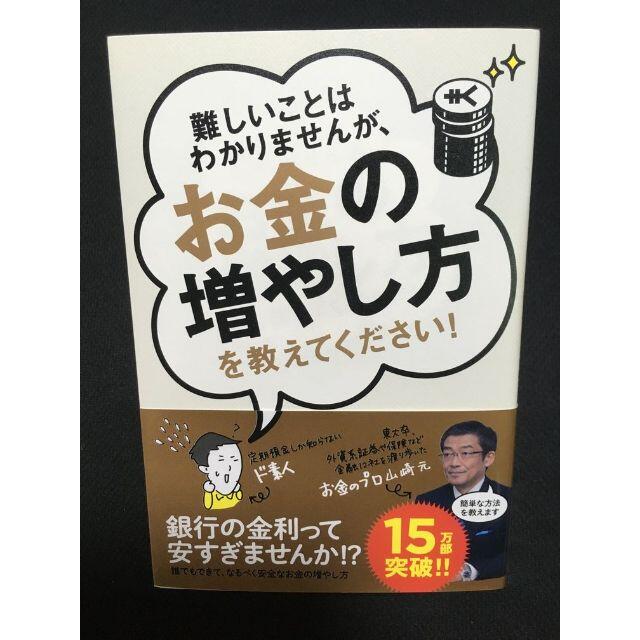 難しいことはわかりませんが、お金の増やし方を教えてください エンタメ/ホビーの本(ビジネス/経済)の商品写真