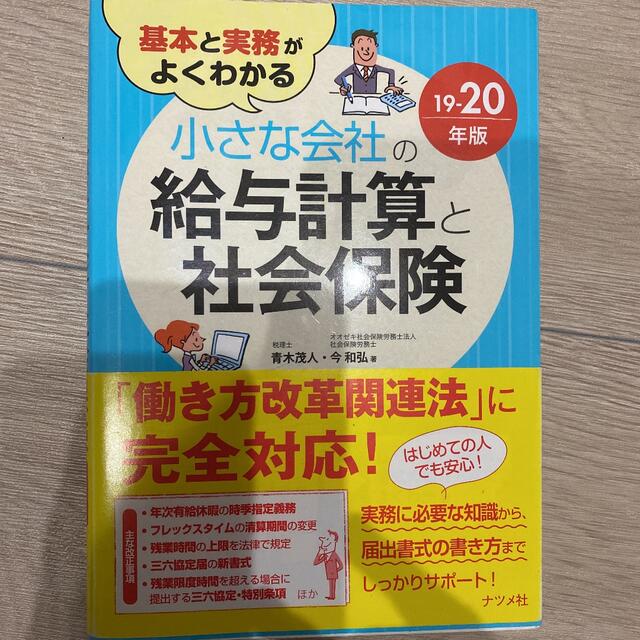 基本と実務がよくわかる小さな会社の給与計算と社会保険 １９－２０年版 エンタメ/ホビーの本(ビジネス/経済)の商品写真