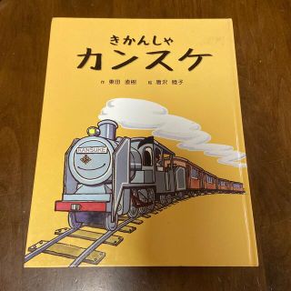 きかんしゃカンスケ(絵本/児童書)