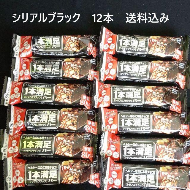 アサヒ(アサヒ)の一本満足バー 12本 シリアルブラック １本満足バー　 食品/飲料/酒の食品(菓子/デザート)の商品写真