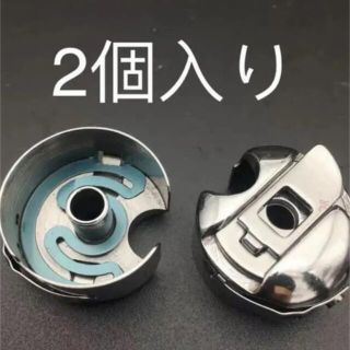 ボビンケース　ミシン用 家庭用　職業用  2個入り 純正　新品　未使用(各種パーツ)