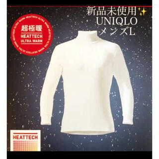 ユニクロ(UNIQLO)の新品　超極暖　ヒートテック　メンズ　L タートルネック　オフホワイト(Tシャツ/カットソー(七分/長袖))