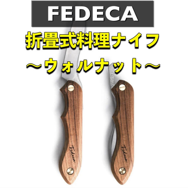 卸直営 フェデカ FEDECA ウォルナット ステンレス鋼 銀紙三号 ienomat 