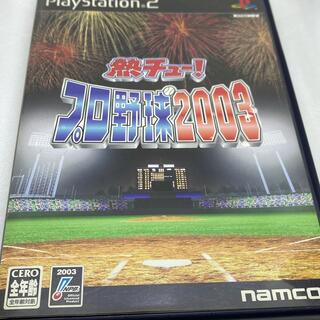 プレイステーション2(PlayStation2)の【PS2】熱チュー!プロ野球2003(家庭用ゲームソフト)