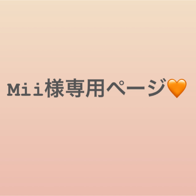 ☆新作入荷☆新品 Mii〜頑張ろう 様 専用ページ welovedexter.com