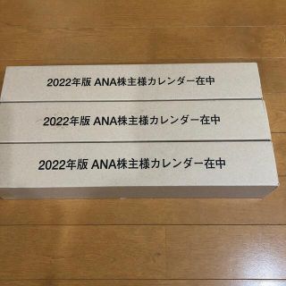 エーエヌエー(ゼンニッポンクウユ)(ANA(全日本空輸))のANA 株主優待 2022年カレンダー 3本セット(カレンダー/スケジュール)