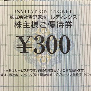 ヨシノヤ(吉野家)の吉野家 株主優待券 300円分(レストラン/食事券)