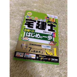 みんなが欲しかった！宅建士合格へのはじめの一歩 ２０２２年度版(資格/検定)