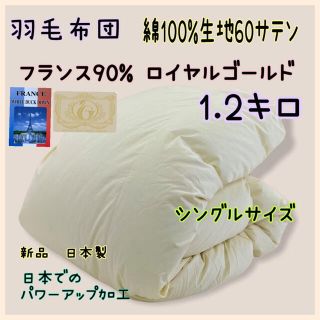 新品 羽毛布団 綿100%生地 フランス90% 1.2キロ シングル(布団)