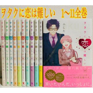 ヲタクに恋は難しい 1〜11巻　全巻(全巻セット)