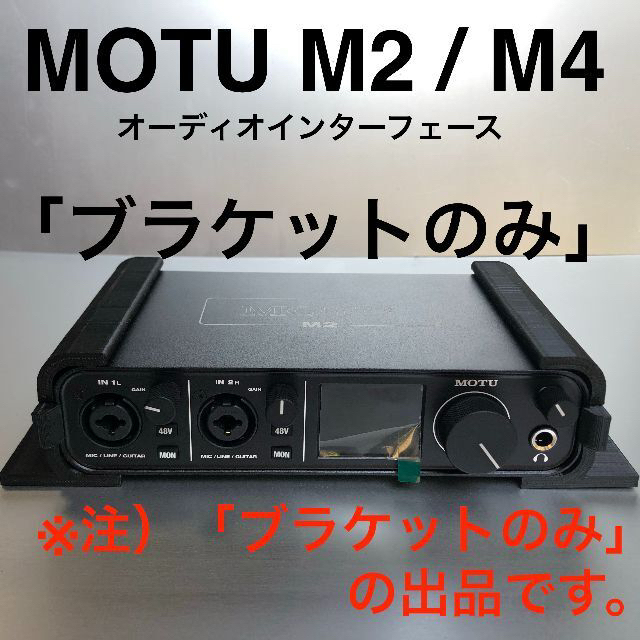 MOTU M2 / M4 オーディオインターフェース 「ブラケットのみ」 新品の