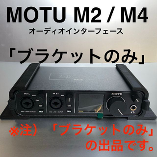 MOTU M2 / M4 オーディオインターフェース 「ブラケットのみ