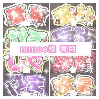 ジャニーズ(Johnny's)のmmoe様専用　最短(その他)