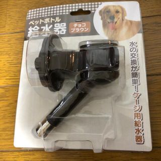 ペット用給水器(犬)