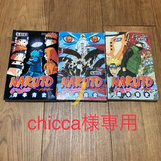 専用★NARUTO-ナルト-コミック3冊セット 45巻～47巻　新品　まとめ売り(少年漫画)
