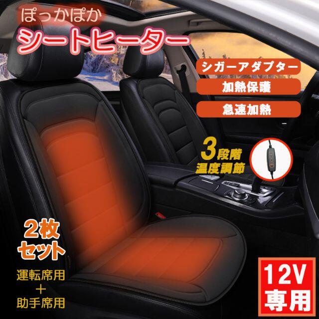 【年末セール】車用 2枚セット シートヒーター 12V 温度調節 運転席+助手席