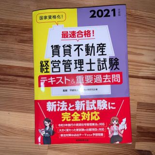 最速合格！賃貸不動産経営管理士試験テキスト＆重要過去問 ２０２１年度版(資格/検定)