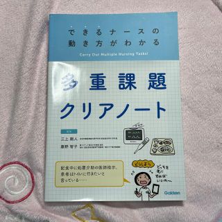 多重課題クリアノート できるナースの動き方がわかる(健康/医学)