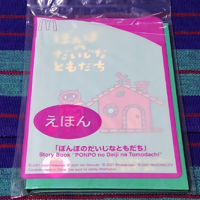 マクドナルド(マクドナルド)のマクドナルド ハッピーセット えほん 「ぽんぽのだいじなともだち」 エンタメ/ホビーの本(絵本/児童書)の商品写真