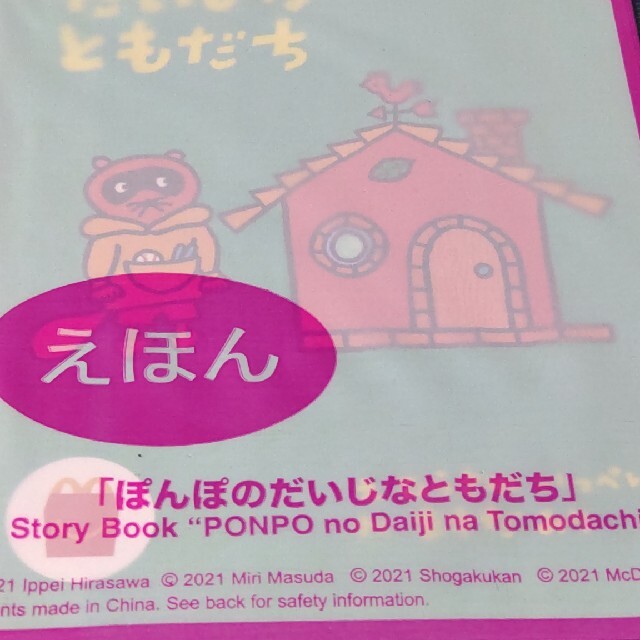 マクドナルド(マクドナルド)のマクドナルド ハッピーセット えほん 「ぽんぽのだいじなともだち」 エンタメ/ホビーの本(絵本/児童書)の商品写真