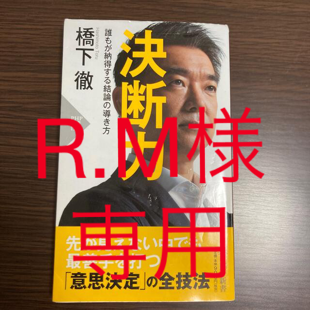 決断力 誰もが納得する結論の導き方 エンタメ/ホビーの本(その他)の商品写真