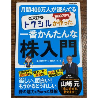 ダイヤモンドシャ(ダイヤモンド社)の楽天証券トウシルが作った一番かんたんな株入門 １８００万ＰＶ月間４００万人が読ん(ビジネス/経済)