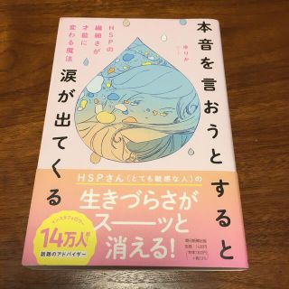 本音を言おうとすると涙が出てくる ＨＳＰの繊細さが才能に変わる魔法(人文/社会)