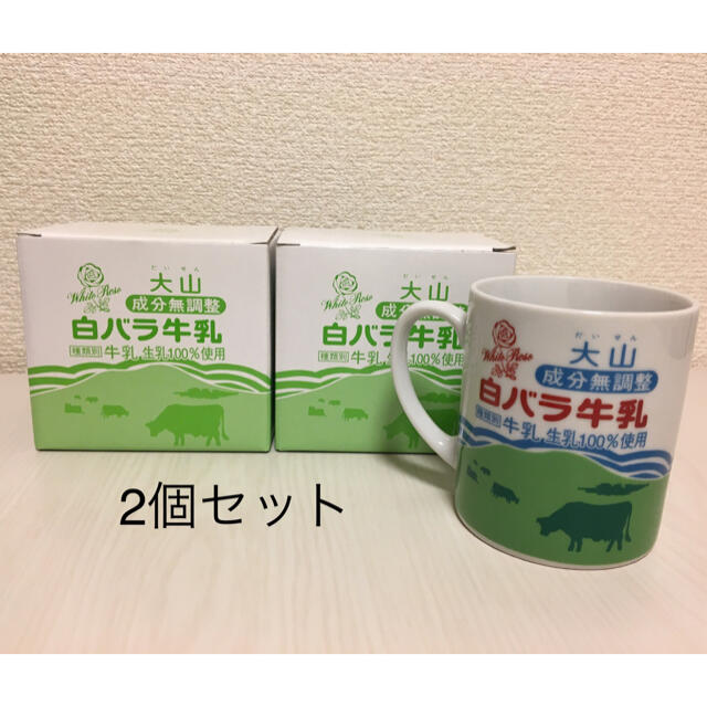 (新品・未使用) 鳥取 大山乳業 白バラ牛乳  マグカップ　2個セット