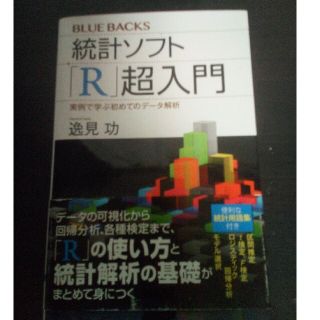 統計ソフト　R超入門(科学/技術)