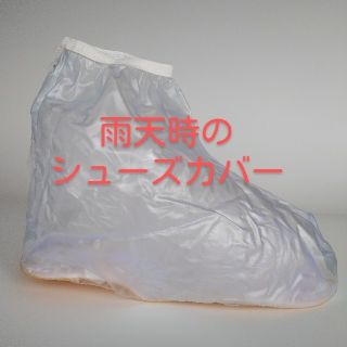 【未使用】シューズカバー 防水 靴カバー 滑り止め付き  M23cm～25cm(レインブーツ/長靴)