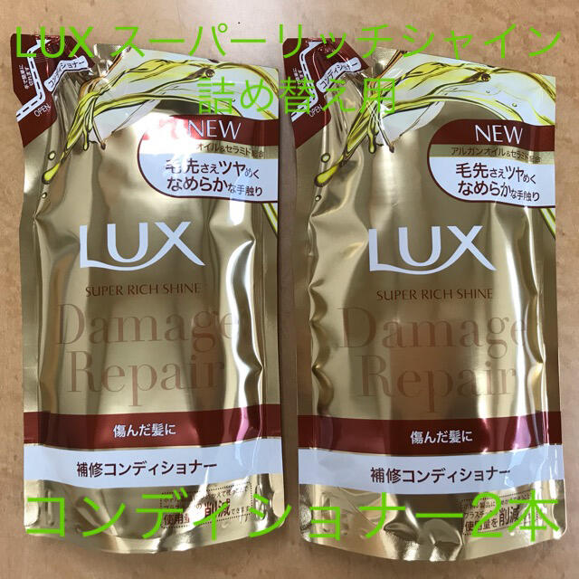 Unilever(ユニリーバ)のラックス スーパーリッチシャイン ダメージリペア補修コンディショナーつめかえ用( コスメ/美容のヘアケア/スタイリング(コンディショナー/リンス)の商品写真