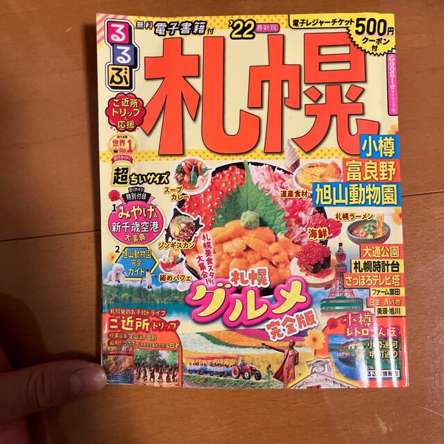 るるぶ札幌超ちいサイズ 小樽・富良野・旭山動物園 ’２２ エンタメ/ホビーの本(地図/旅行ガイド)の商品写真