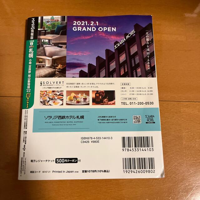 るるぶ札幌超ちいサイズ 小樽・富良野・旭山動物園 ’２２ エンタメ/ホビーの本(地図/旅行ガイド)の商品写真