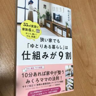 狭い家でも「ゆとりある暮らし」は仕組みが９割(住まい/暮らし/子育て)