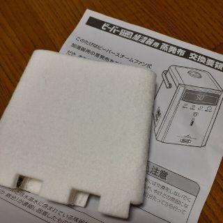 ミツビシ(三菱)の三菱重工加湿器ビーバーの替えフィルター1枚(加湿器/除湿機)