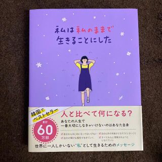 ワニブックス(ワニブックス)の私は私のままで生きることにした(その他)