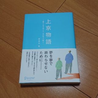 上京物語 僕の人生を変えた、父の五つの教え(文学/小説)