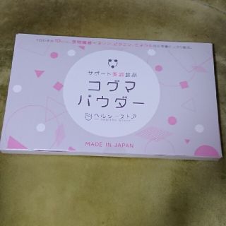 コグマ パウダー(ニコちゃん😄様専用)(ダイエット食品)