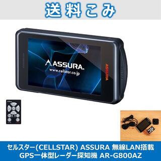セルスター ASSURA GPS一体型レーダ探知機 AR-G800AZ(レーダー探知機)
