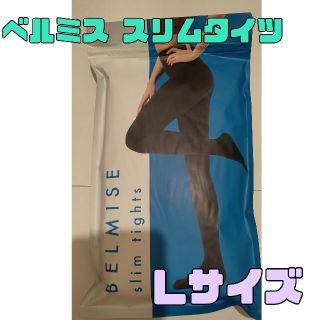 ベルミス newスリムタイツ 正規品 Lサイズ(タイツ/ストッキング)